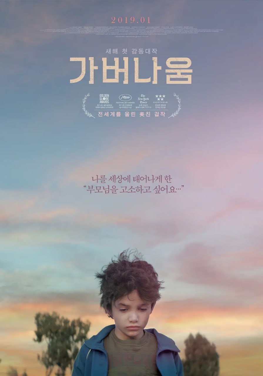 何以为家 كفرناحوم (2018)