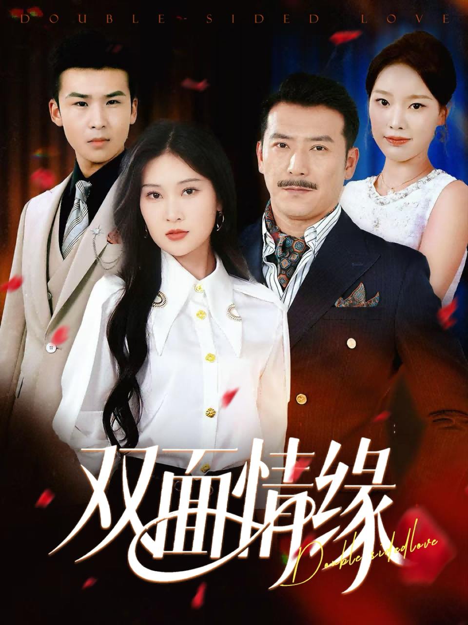 双面情缘（30集）丁博洋&郭强  /最新 短剧