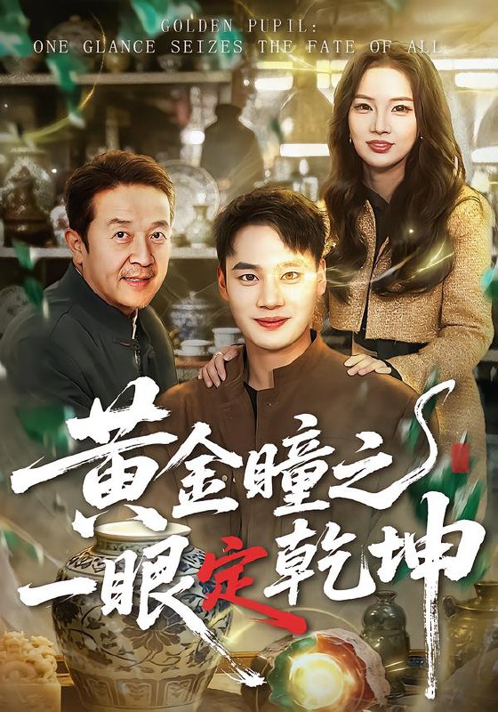 黄金瞳之一眼定乾坤 (78集) 白宗炎&梁馨 | 短剧