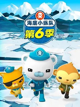 海底小纵队 第六季 The Octonauts Season 6 (2021)