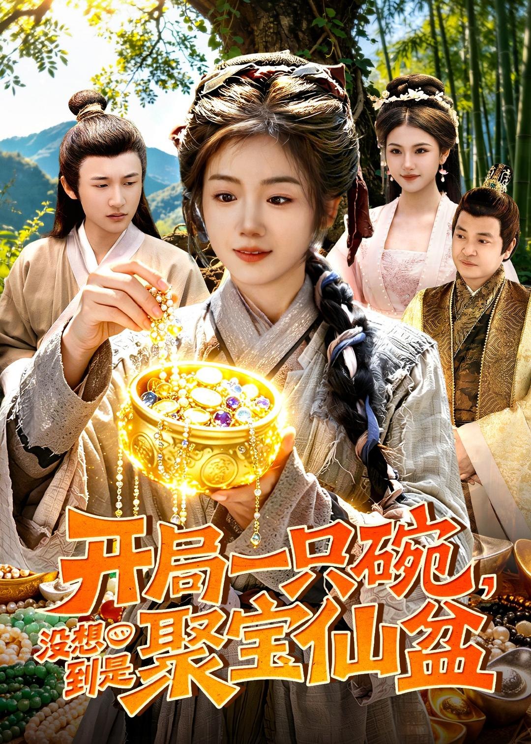 开局一只碗没想到是聚宝仙盆 (89集) 攸灵&韦家娴 | 短剧