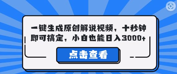 十秒钟即可搞定，小白也能日入3000+