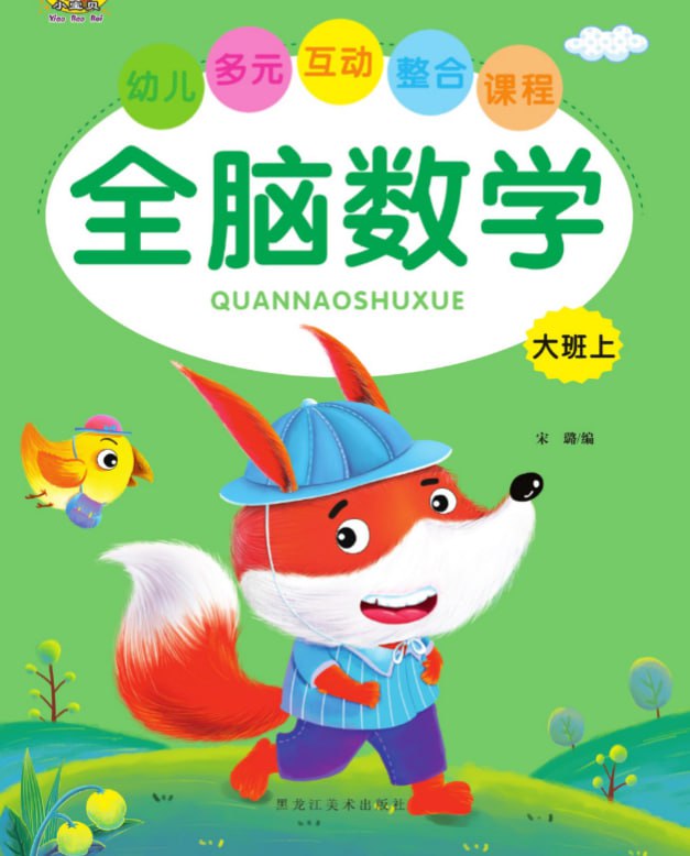 儿童学前教育全脑数学[PDF]