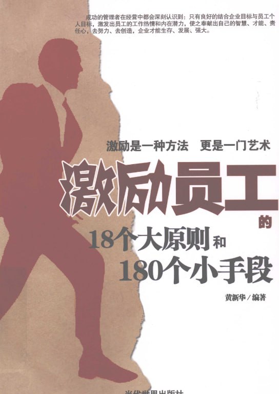激励员工的18个大原则和180个小手段.PDF