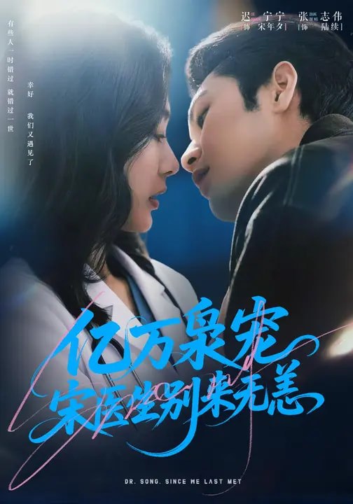 亿万枭宠宋医生别来无恙 (68集) 张志伟&迟宁宁 | 短剧