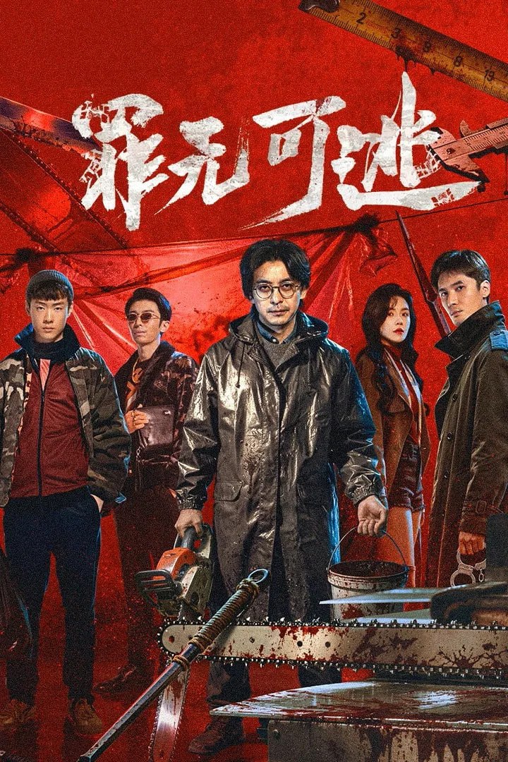罪无可逃 4K臻彩MAX [HDR60fps][更新至20集]