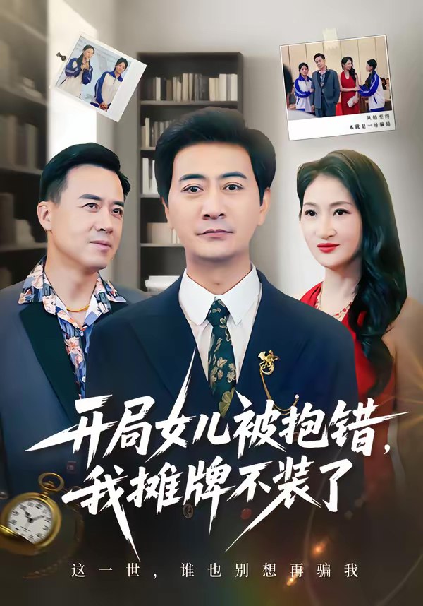 开局女儿被抱错我摊牌不装了 (56集) 耿大勇&杨舒米 | 短剧
