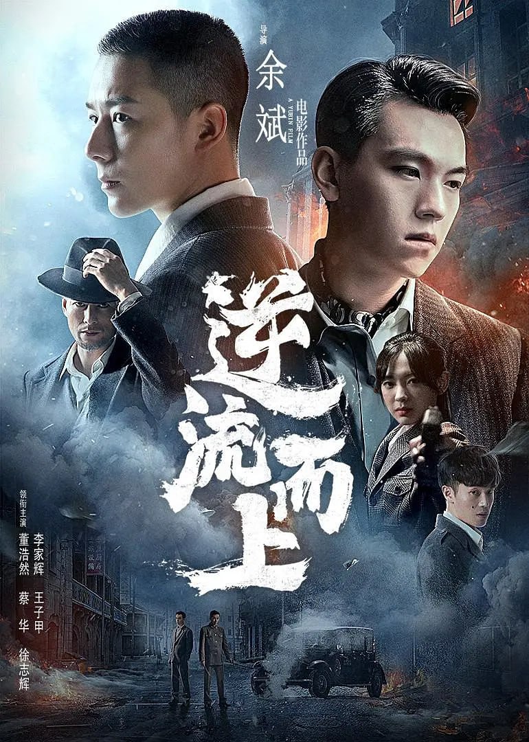 逆流而上 (2021)