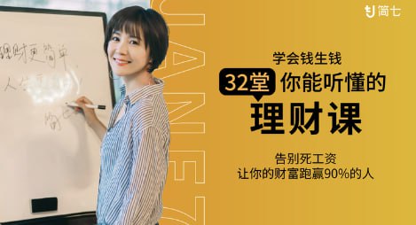 32堂理财课，学会钱生钱，告别死工资
