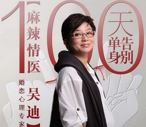麻辣情医吴迪：100天告别单身