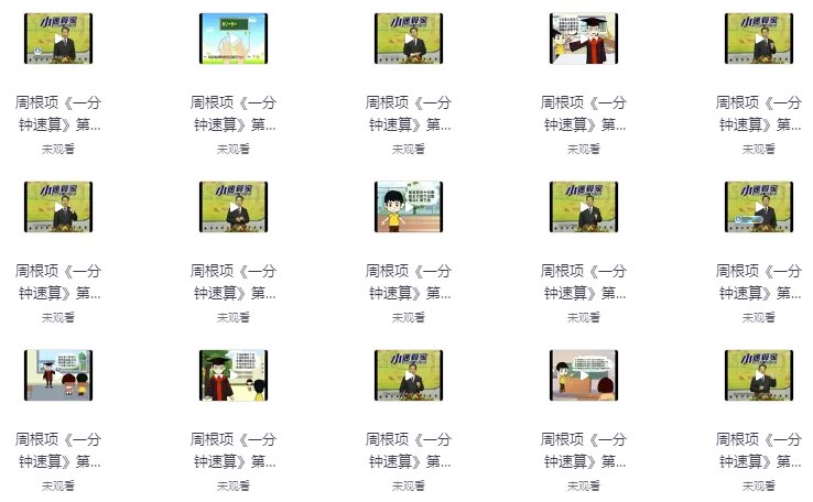 一分钟速算40集 幼儿数学启蒙课程
