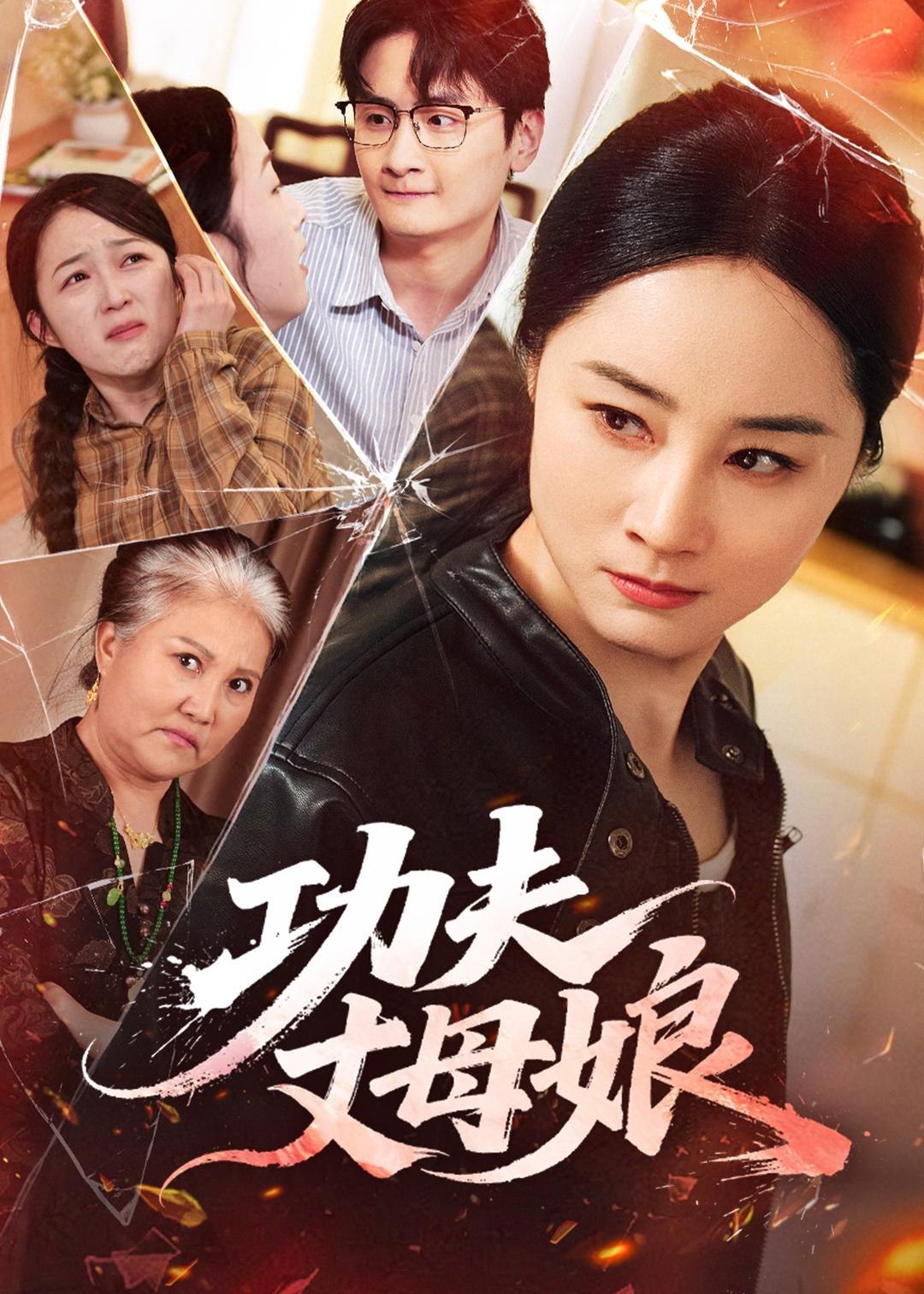 功夫丈母娘 (55集) 龙馨悦&杨玉洁 | 短剧