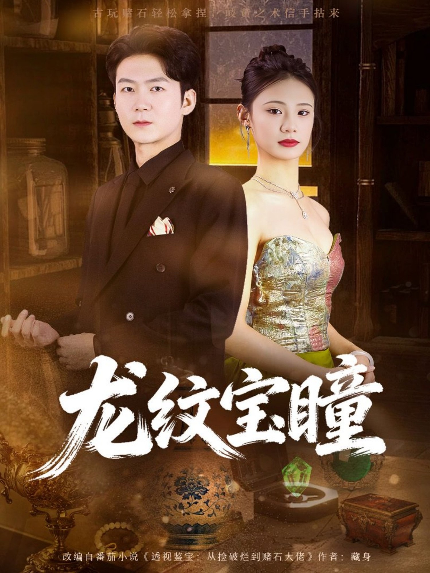 龙纹宝瞳 (71集) 丁萌&刘子轩 | 短剧
