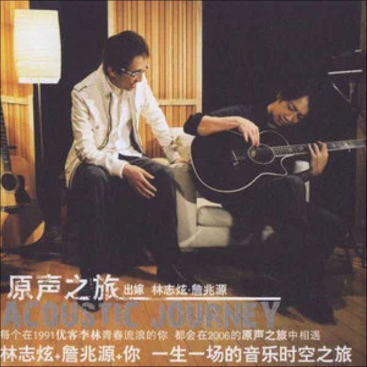 林志炫 - 2005年专辑 - 原声之旅   Flac