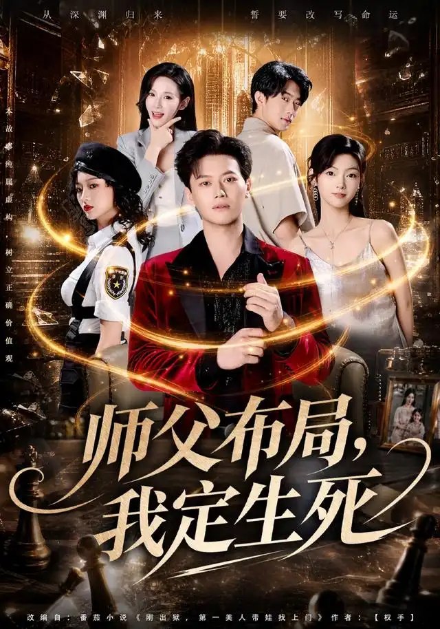 师父布局，我定生死&师父布局我定生死（81集）徐彬兵＆孔悦城＆孙浩峰＆包美美