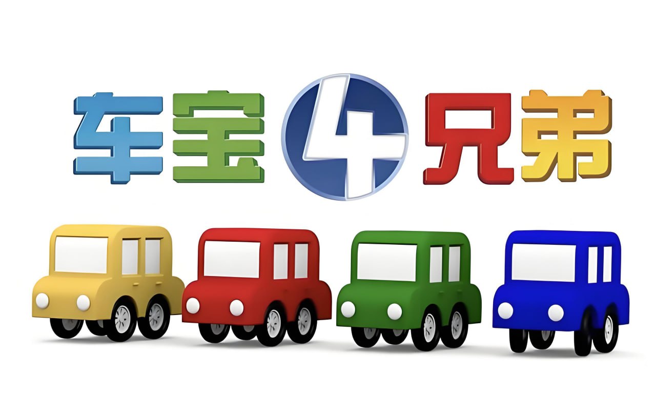儿童益智启蒙动画车宝四兄弟 Cartoon Cars (中英双版)