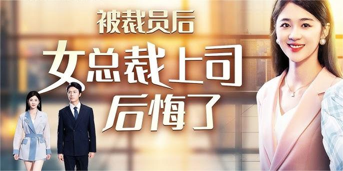 被裁员后女总裁上司后悔了全32集 魏昕怡