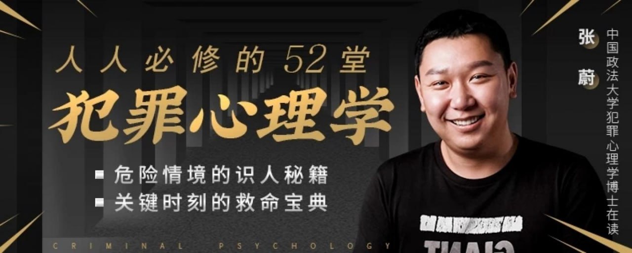人人必修的52堂犯罪心理学（全58集）