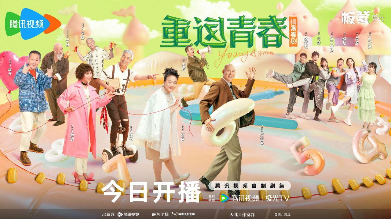 重返青春(2026)