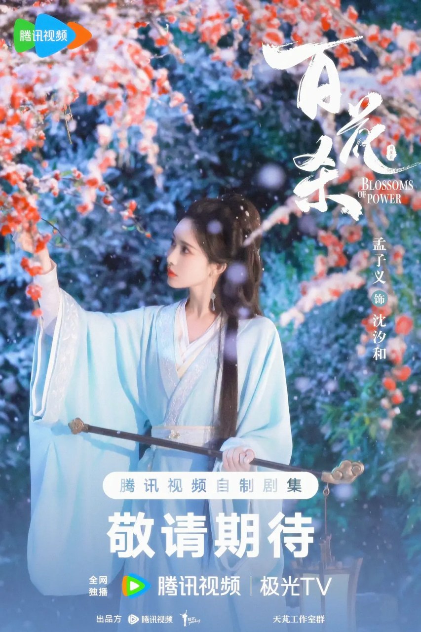 百花杀 (2026)剧情 爱情 古装 孟子义 4K60FPS MAX+ 更新17集 HiFi无损声