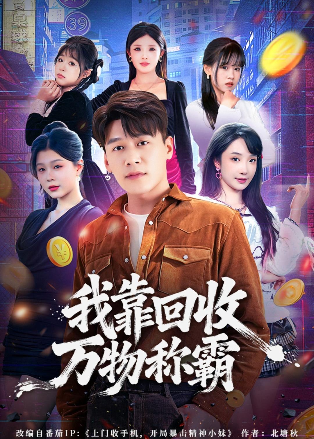 我靠回收万物称霸 (80集) 黄谋&星玥 | 短剧