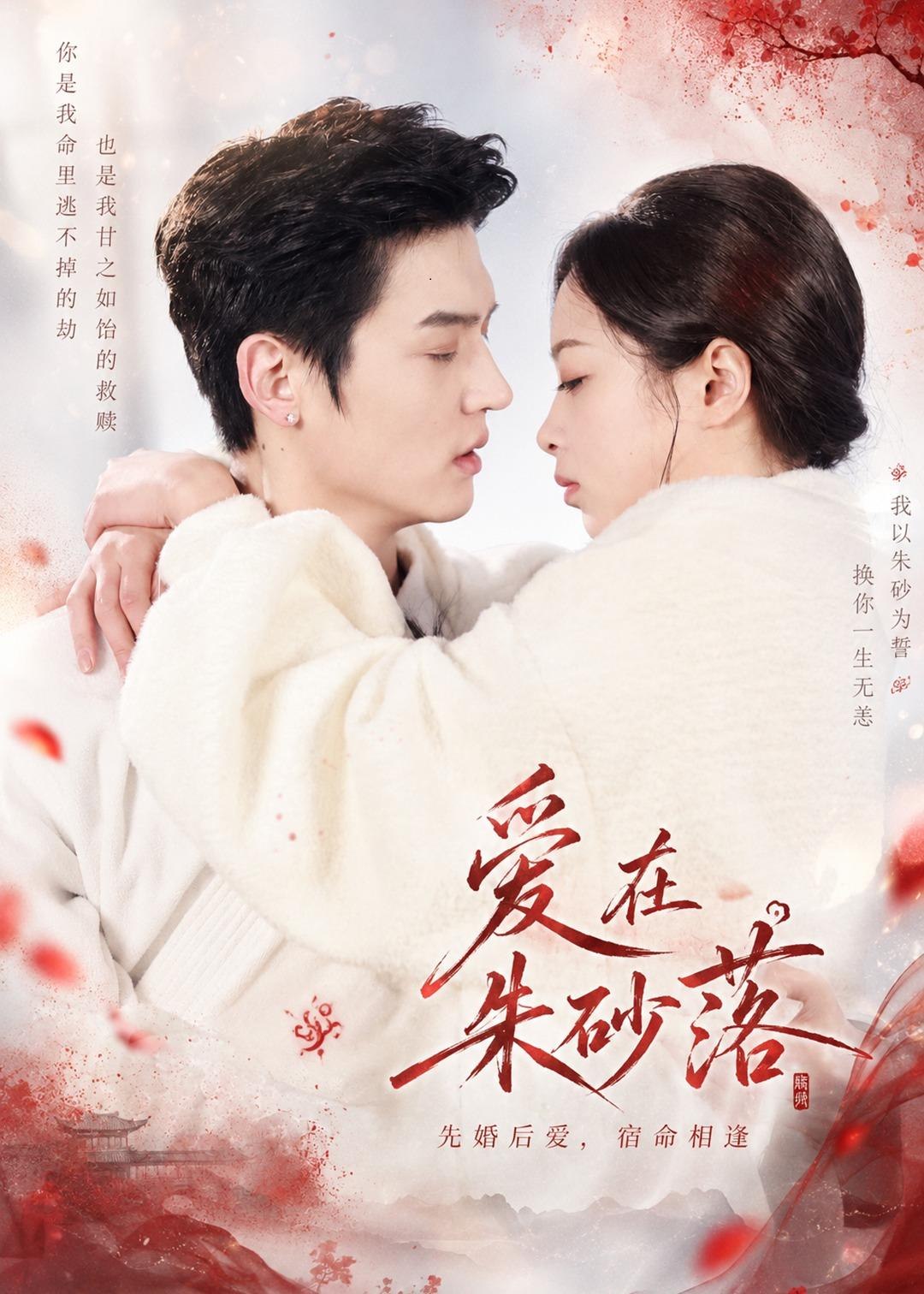 爱在朱砂落 (40集) 高政&邓漫仪 | 短剧