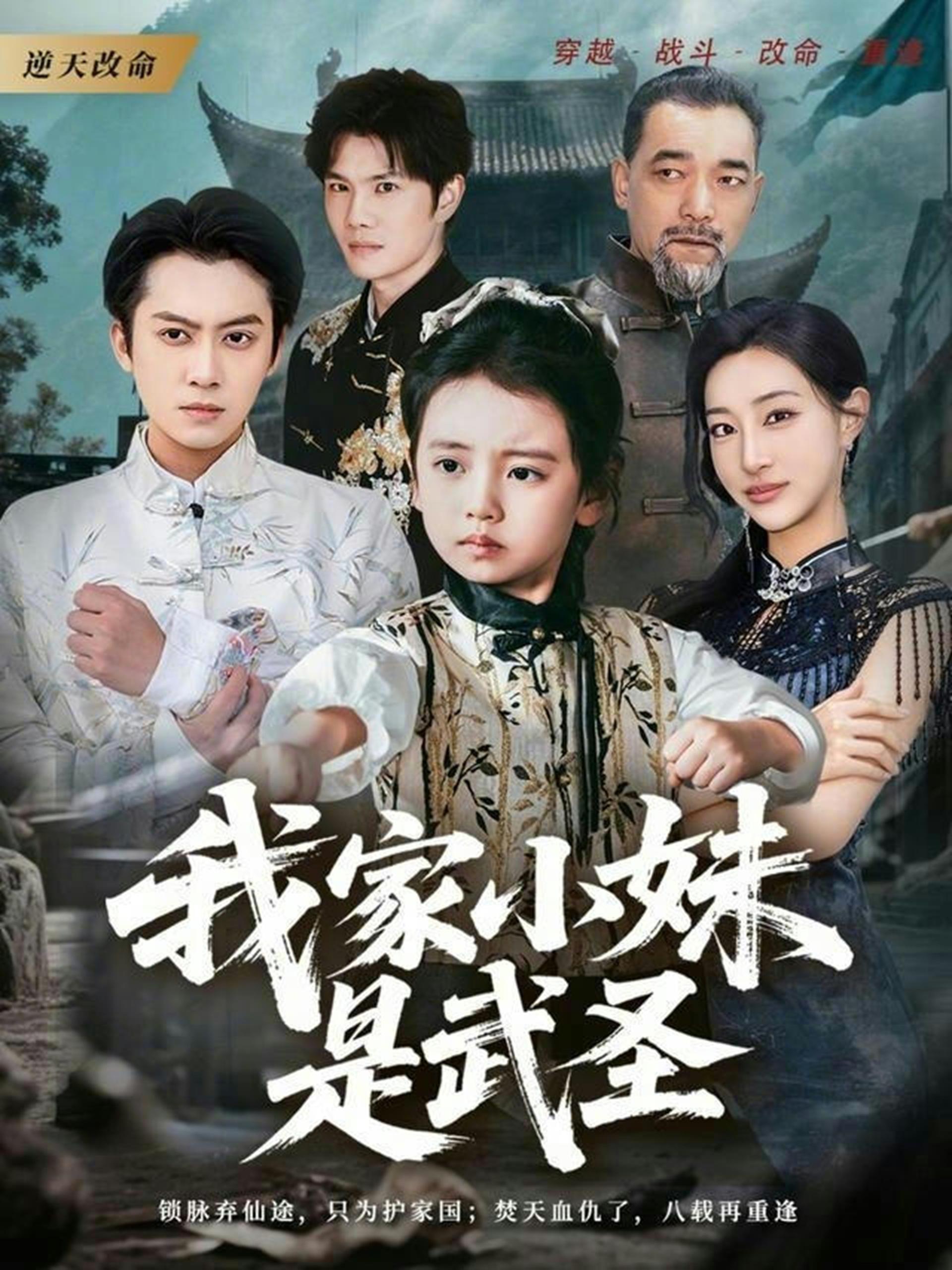 我家小妹是武圣 (61集) 俞隽逸&吴蔓林 | 短剧