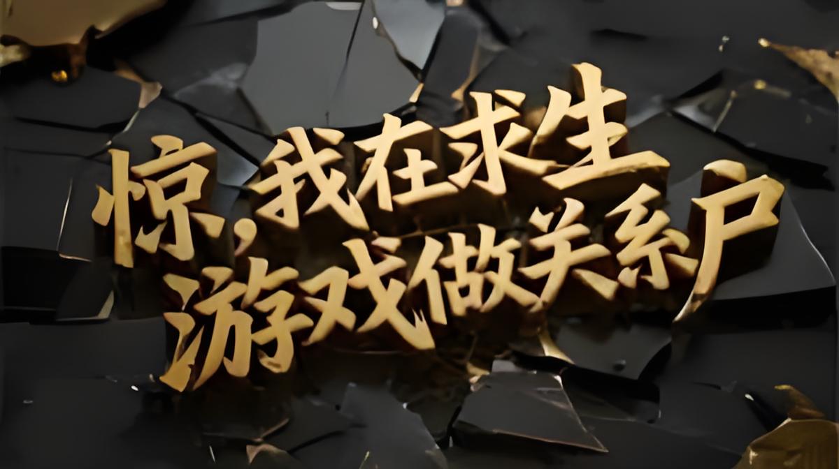 双笙鹿鸣求生竞技有声小说：惊，我在求生游戏做关系户