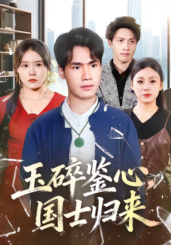 玉碎鉴心，国士归来（80集）高新河＆朱语萱|短剧