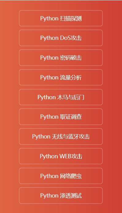 明教教主秦柯乾颐盾系列之Python黑客技巧