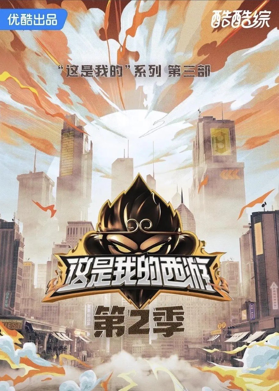 这是我的西游2  这是我的西游 第二季  (2026) 更新2026 0628期 更新中