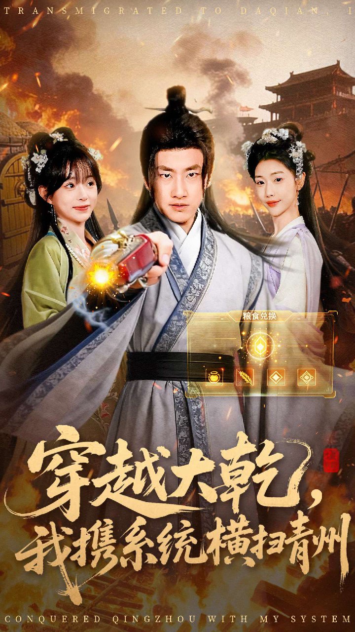 穿越大乾我携系统横扫青州 (73集) 郭嘉琦&乔婉宁 | 短剧