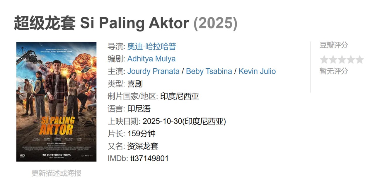 超级龙套 Si Paling Aktor (2025)
