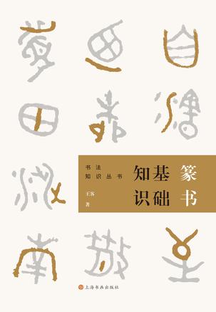 篆书基础知识 [﻿人文社科] [pdf+全格式]