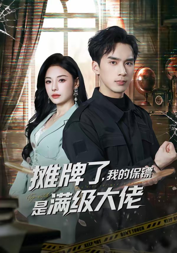摊牌了我的保镖是满级大佬 (78集) 喻浩洋&陈文君 | 短剧