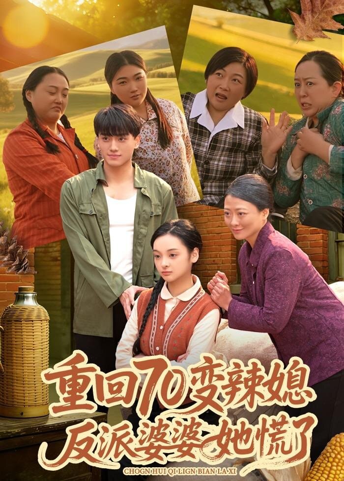 重回70变辣媳反派婆婆她慌了 (80集) 李亦澄&张晓宇&齐茉涵 | 短剧
