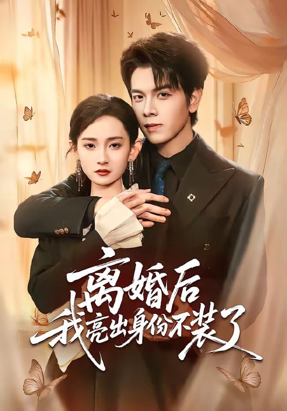 离婚后我亮出身份不装了（61集）姜沣＆李金鱼|短剧