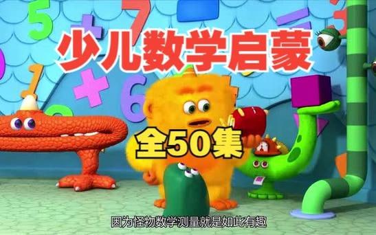 儿童数学启蒙 怪物数学小分队（中文版）
