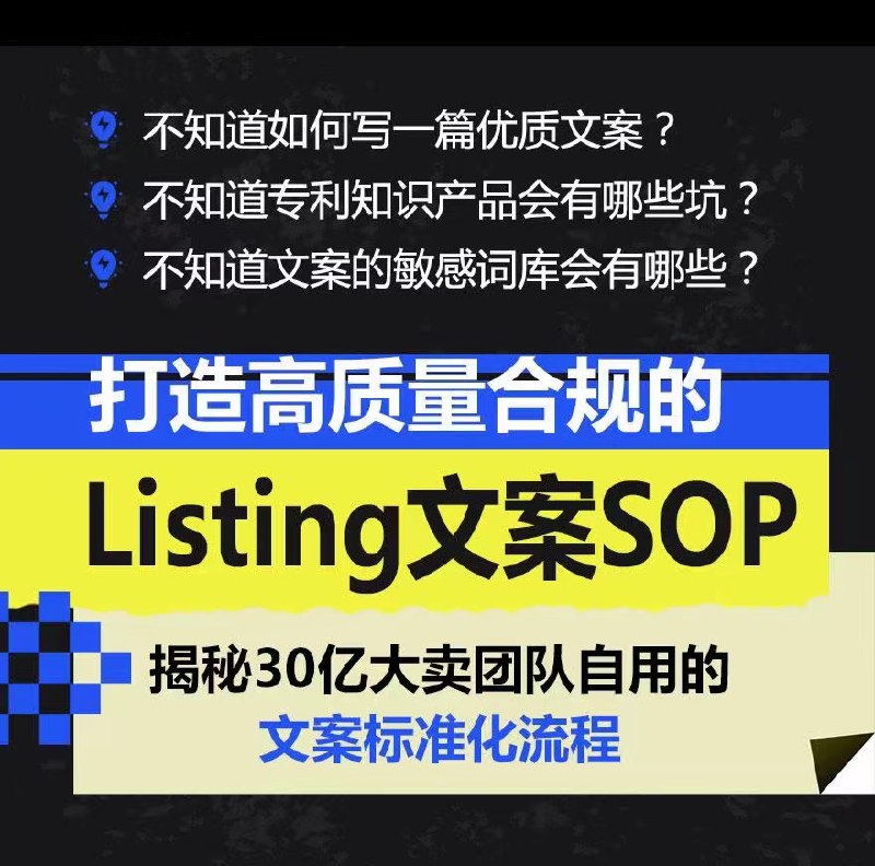 打造高质量合规Listing文案SOP