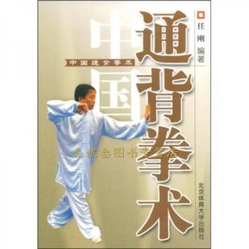 中国通背拳术任刚