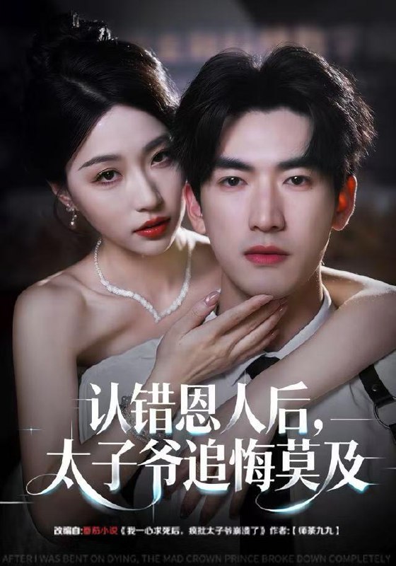 认错恩人后太子爷追悔莫及 (55集) 瑞子&禹星臣 | 短剧
