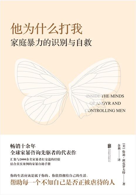他为什么打我：家庭暴力的识别与自救 [﻿学习教育] [pdf+全格式]