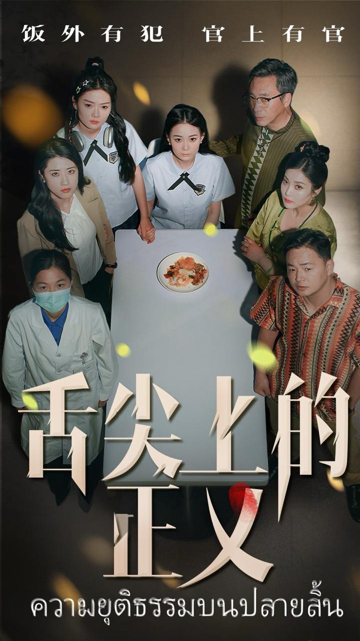 舌尖上的正义（33集）袁玲&成城  /最新 短剧