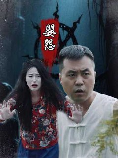 婴怨(30集)