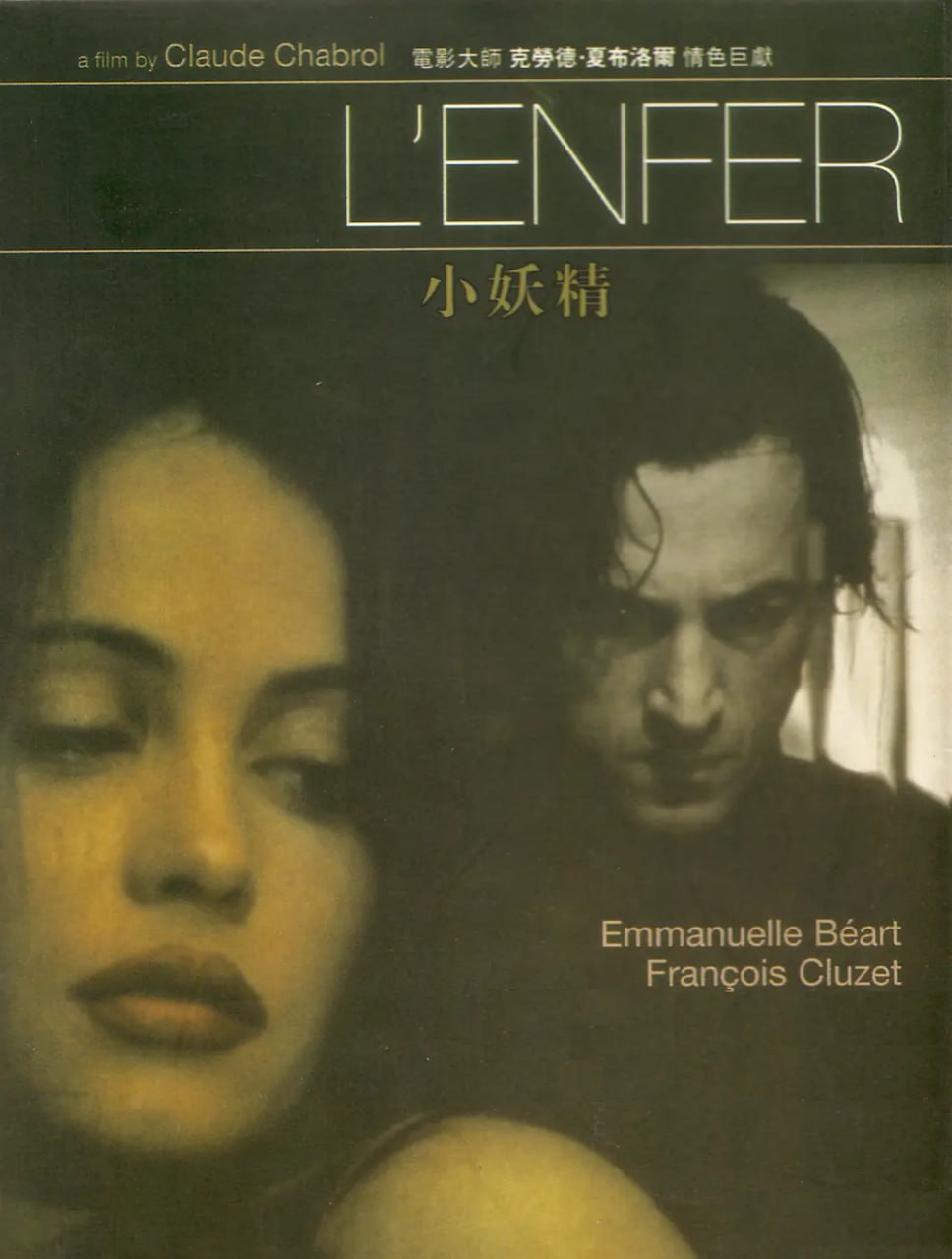 名称：美丽的折磨 L'enfer (1994)