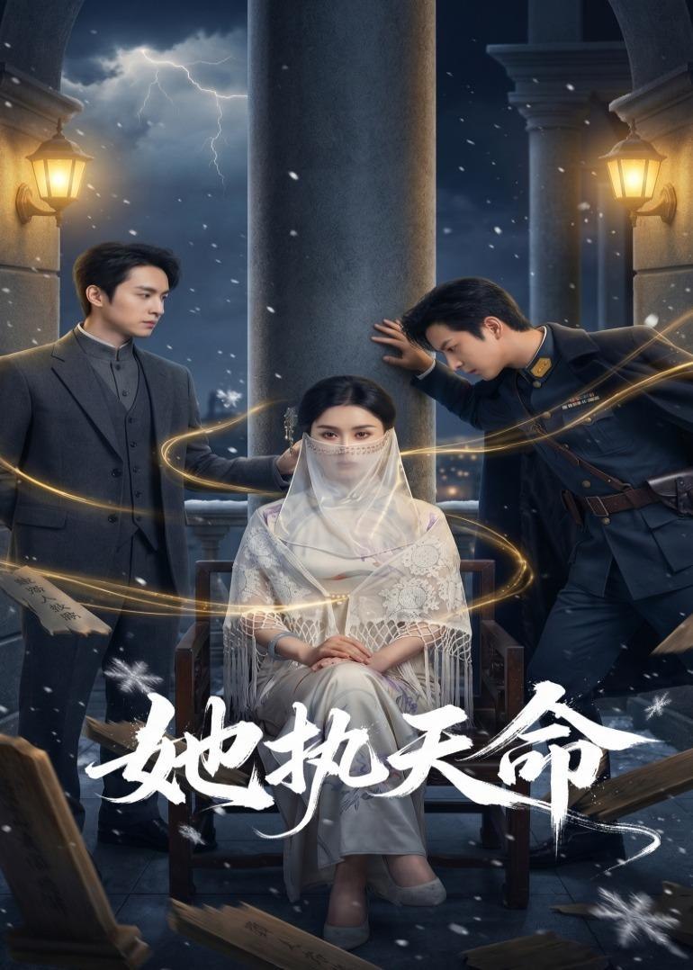 她执天命 (65集) 理艺如&武泽衡 | 短剧