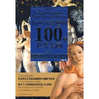 你应该读懂的100幅世界名画 体会经典背后深刻的故事