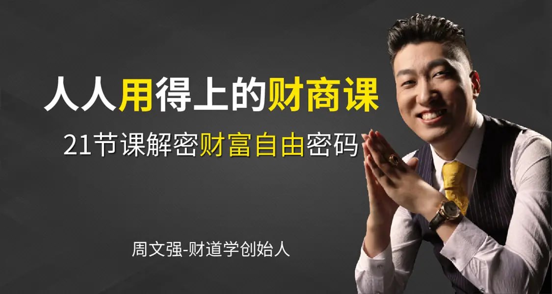 周文强：
