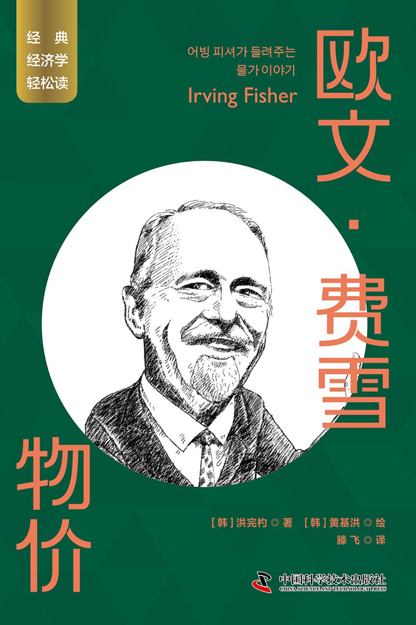 欧文·费雪：物价 [﻿经济管理] [pdf+全格式]