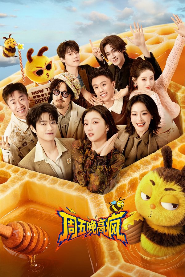 周五晚高疯 (2026) 更至第3期 4K · SDR · 1.6GB/期